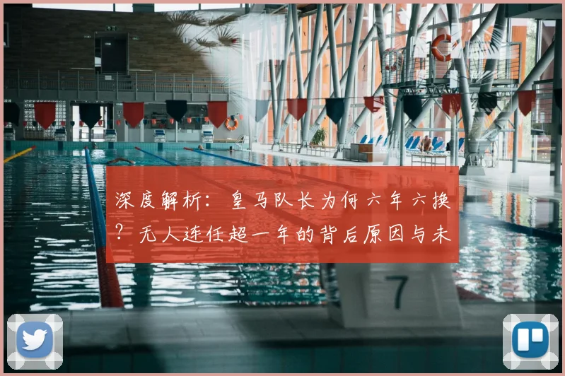 深度解析:皇马队长为何六年六换?无人连任超一年的背后原因与未来展望