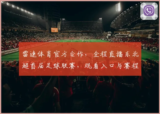 雷速体育官方合作，全程直播东北超首届足球联赛，观看入口与赛程详解